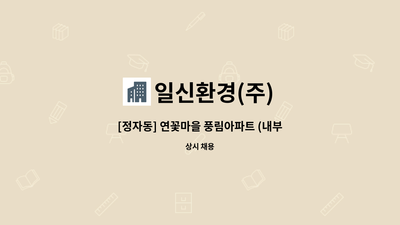 일신환경(주) - [정자동] 연꽃마을 풍림아파트 (내부)미화원 모집 : 채용 메인 사진 (더팀스 제공)