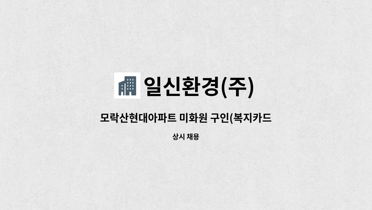 일신환경(주) - 모락산현대아파트 미화원 구인(복지카드소지자 우대) : 채용 메인 사진 (더팀스 제공)