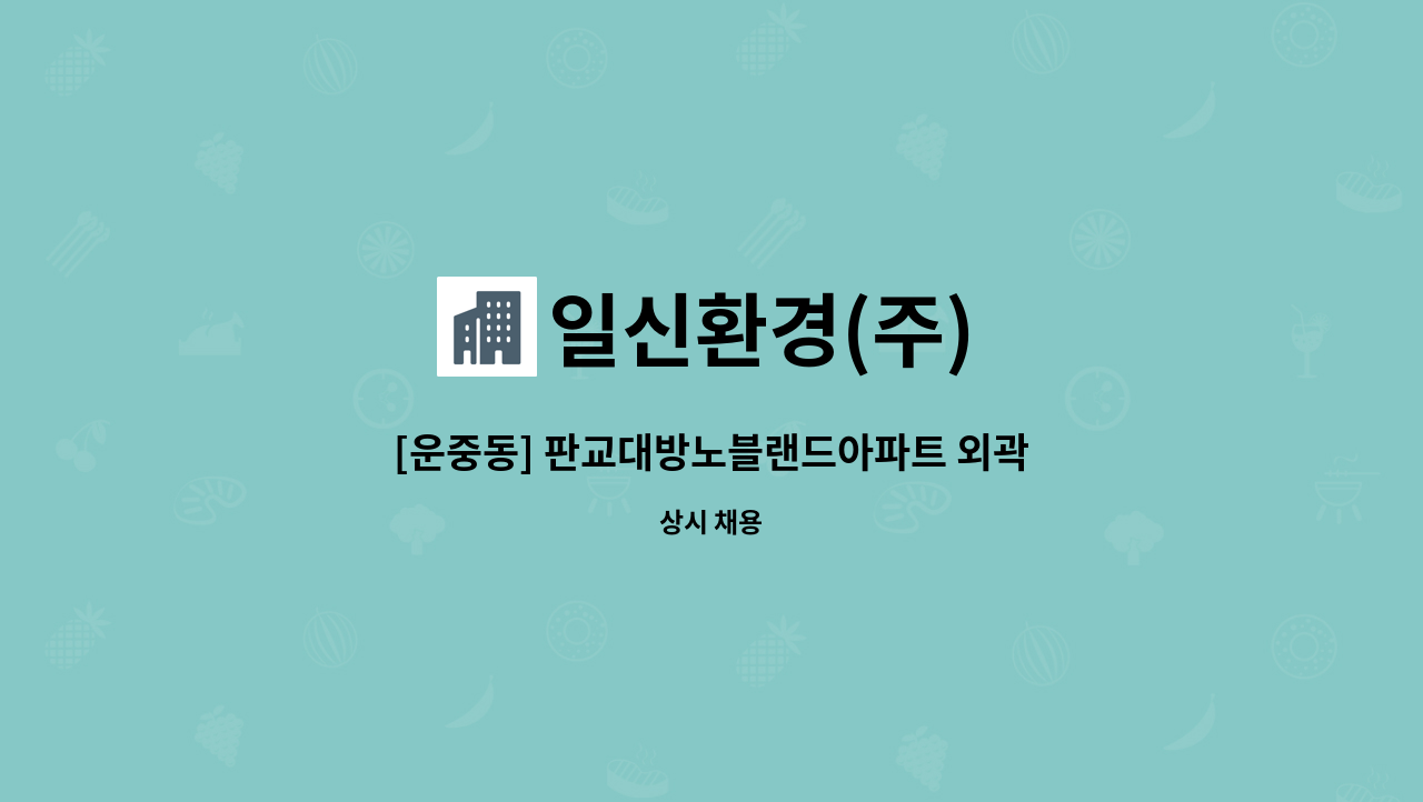 일신환경(주) - [운중동] 판교대방노블랜드아파트 외곽 미화원 구인 : 채용 메인 사진 (더팀스 제공)