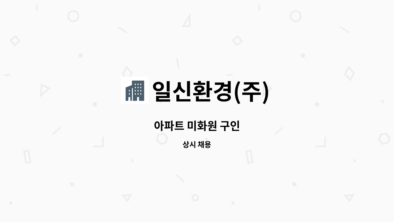 일신환경(주) - 아파트 미화원 구인 : 채용 메인 사진 (더팀스 제공)