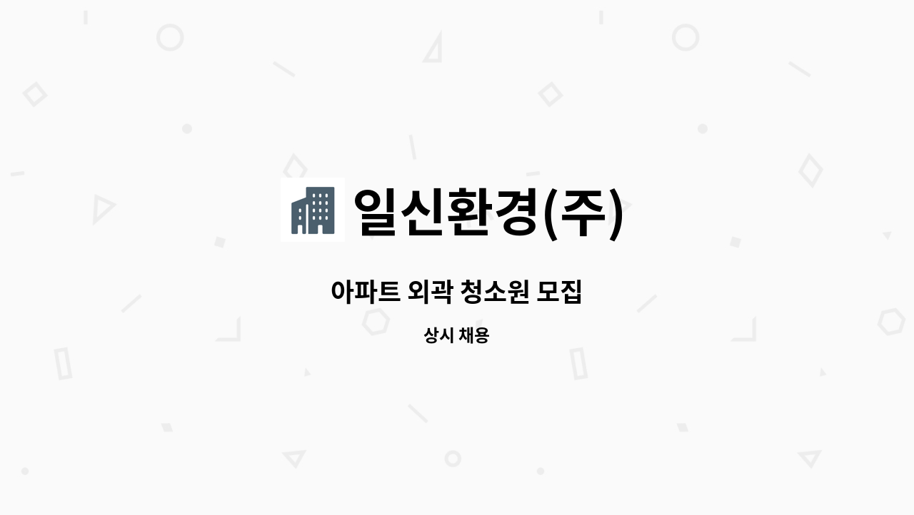 일신환경(주) - 아파트 외곽 청소원 모집 : 채용 메인 사진 (더팀스 제공)