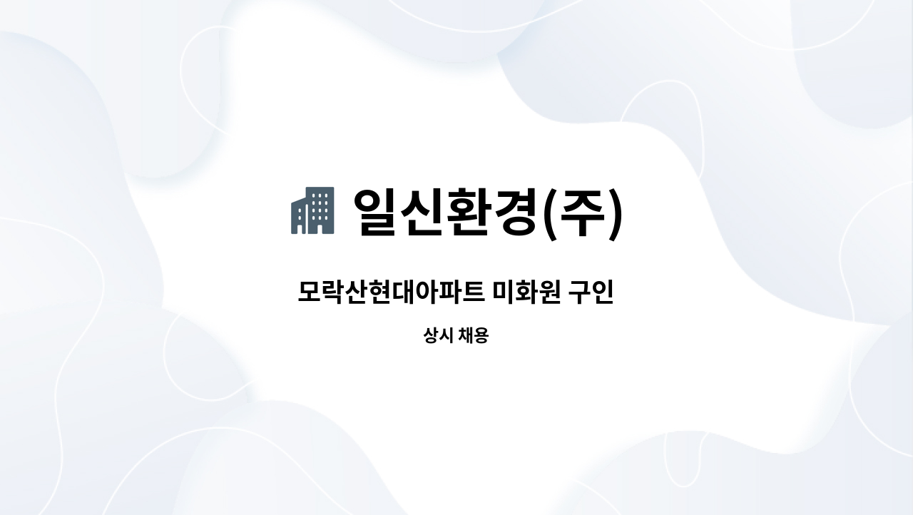 일신환경(주) - 모락산현대아파트 미화원 구인 : 채용 메인 사진 (더팀스 제공)