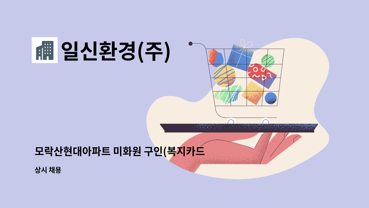 일신환경(주) - 모락산현대아파트 미화원 구인(복지카드소지자 우대) : 채용 메인 사진 (더팀스 제공)