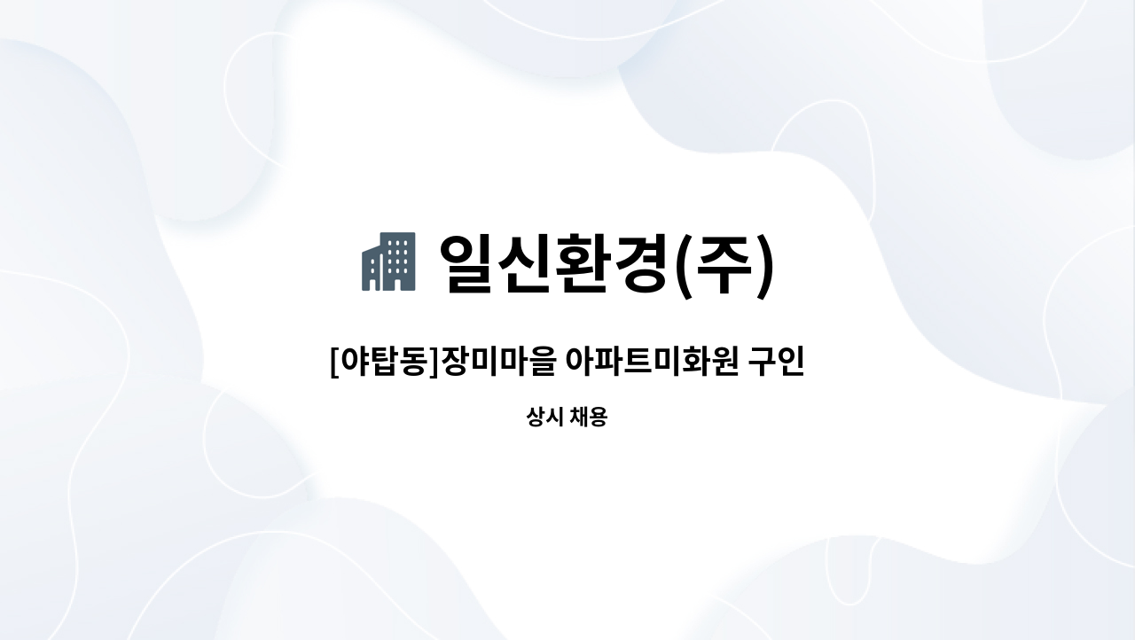 일신환경(주) - [야탑동]장미마을 아파트미화원 구인 : 채용 메인 사진 (더팀스 제공)