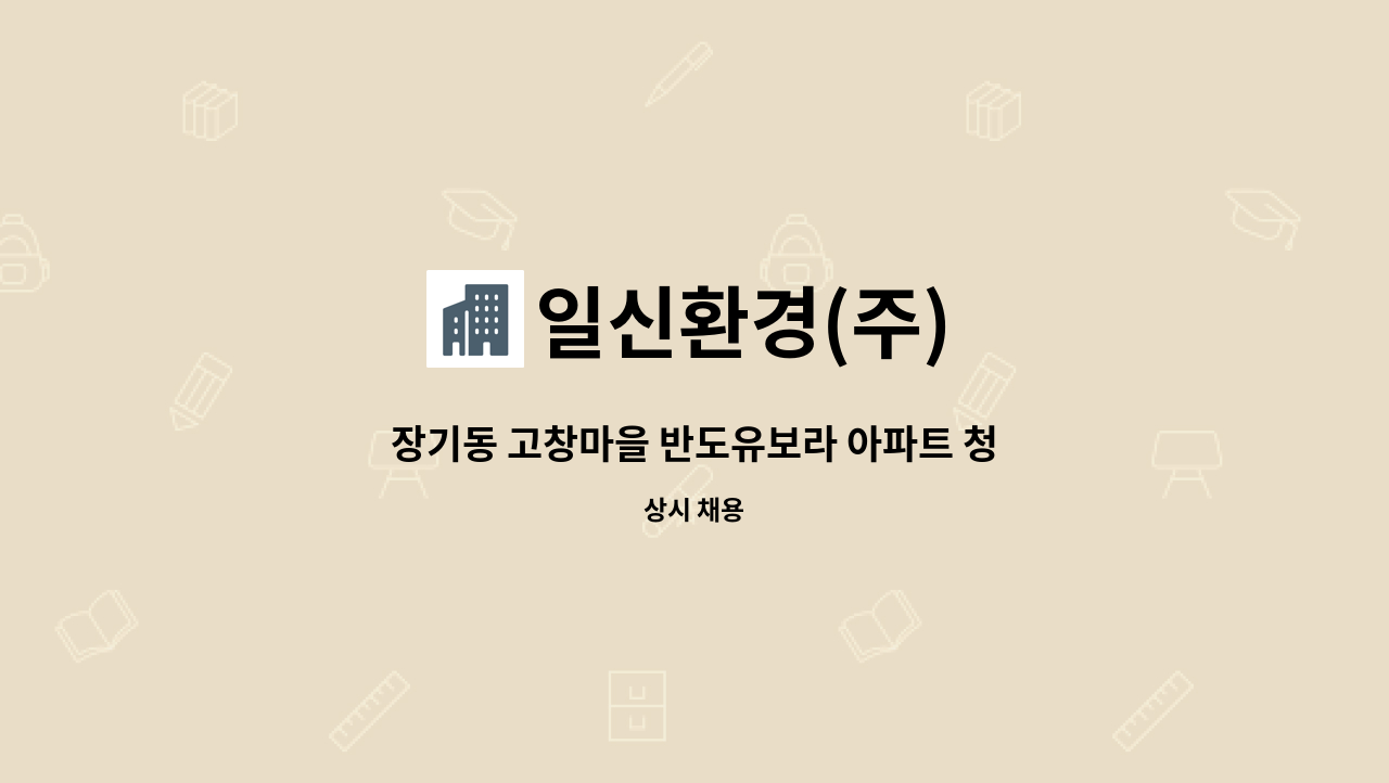 일신환경(주) - 장기동 고창마을 반도유보라 아파트 청소원 모집 : 채용 메인 사진 (더팀스 제공)