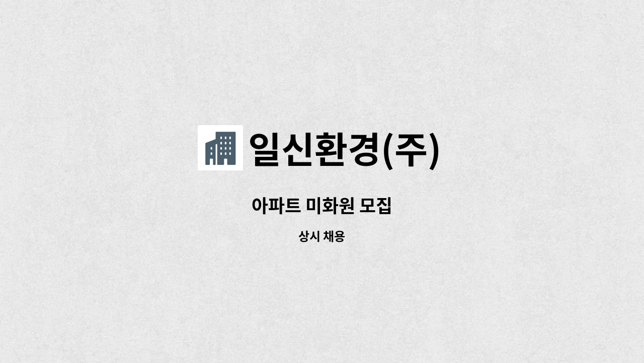 일신환경(주) - 아파트 미화원 모집 : 채용 메인 사진 (더팀스 제공)