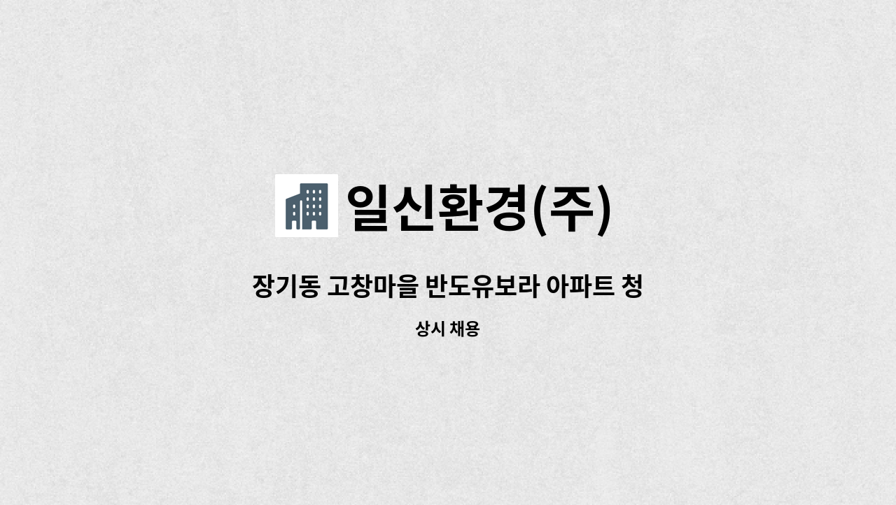 일신환경(주) - 장기동 고창마을 반도유보라 아파트 청소원 모집 : 채용 메인 사진 (더팀스 제공)