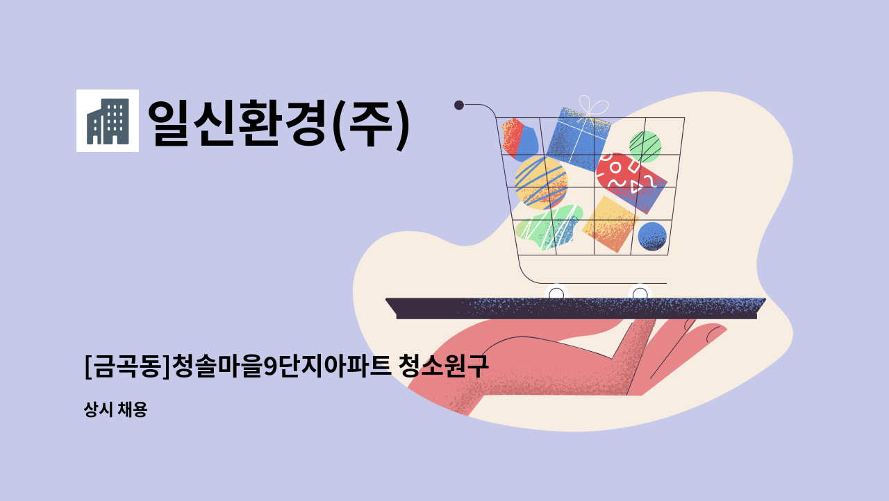 일신환경(주) - [금곡동]청솔마을9단지아파트 청소원구인 : 채용 메인 사진 (더팀스 제공)