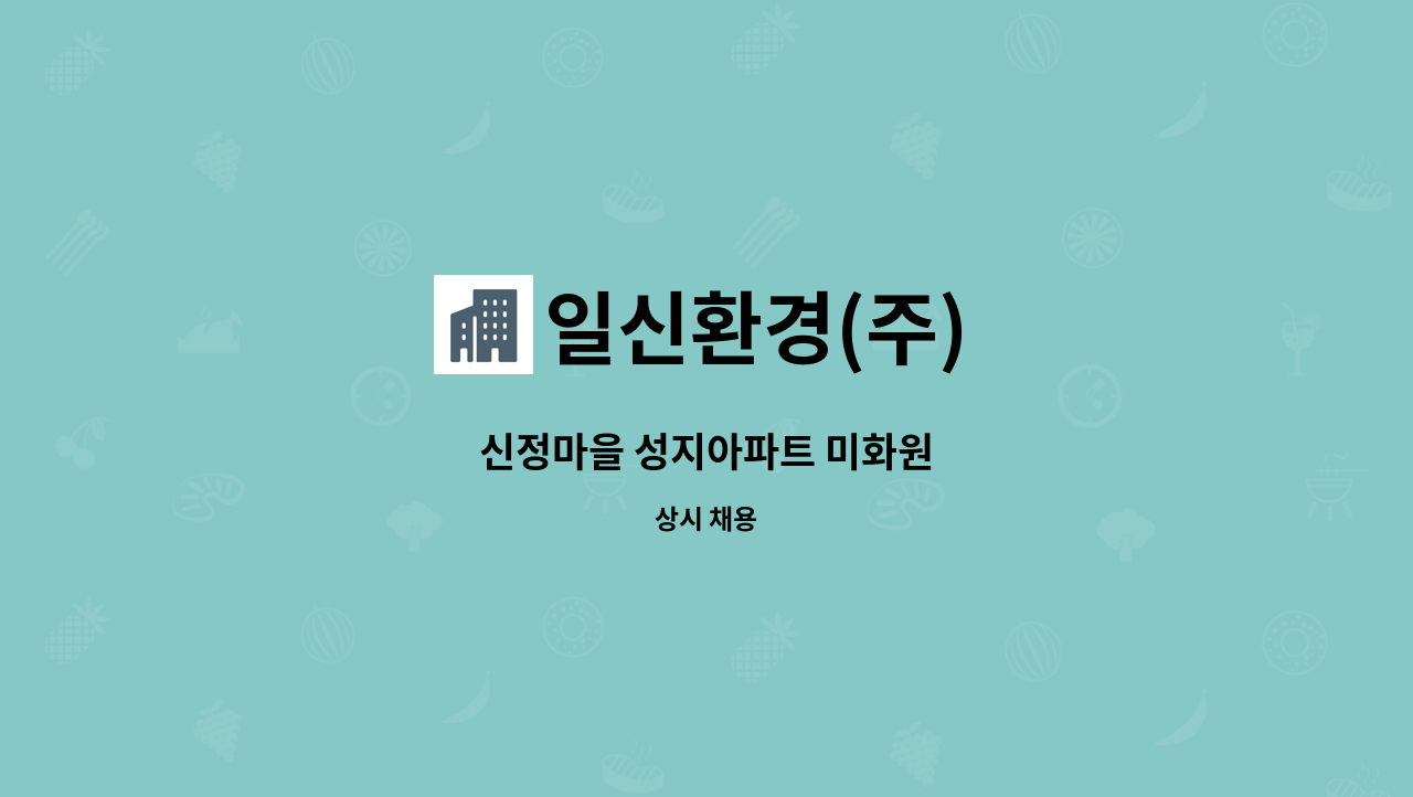 일신환경(주) - 신정마을 성지아파트 미화원 : 채용 메인 사진 (더팀스 제공)