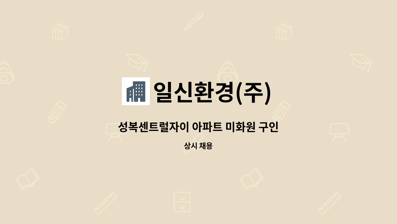 일신환경(주) - 성복센트럴자이 아파트 미화원 구인 : 채용 메인 사진 (더팀스 제공)