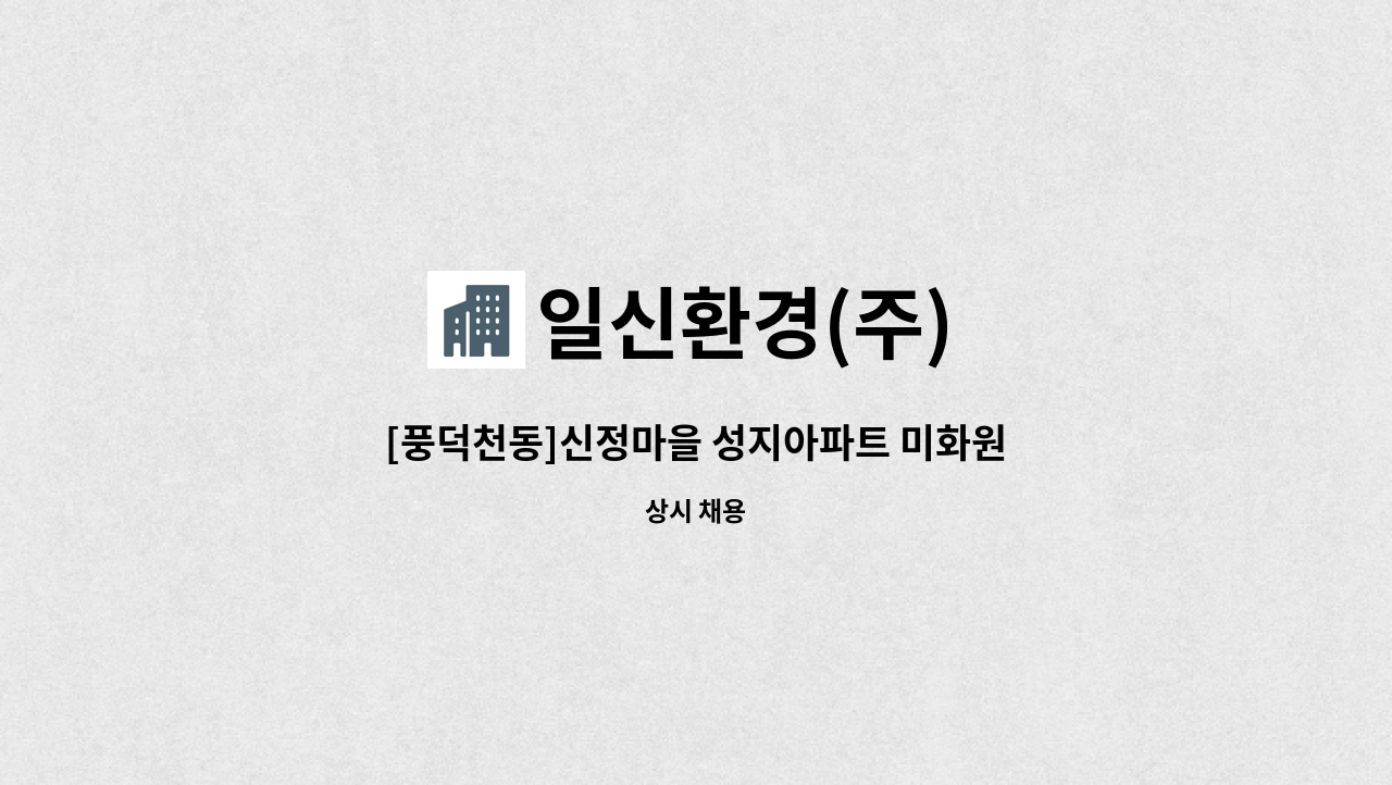 일신환경(주) - [풍덕천동]신정마을 성지아파트 미화원 : 채용 메인 사진 (더팀스 제공)