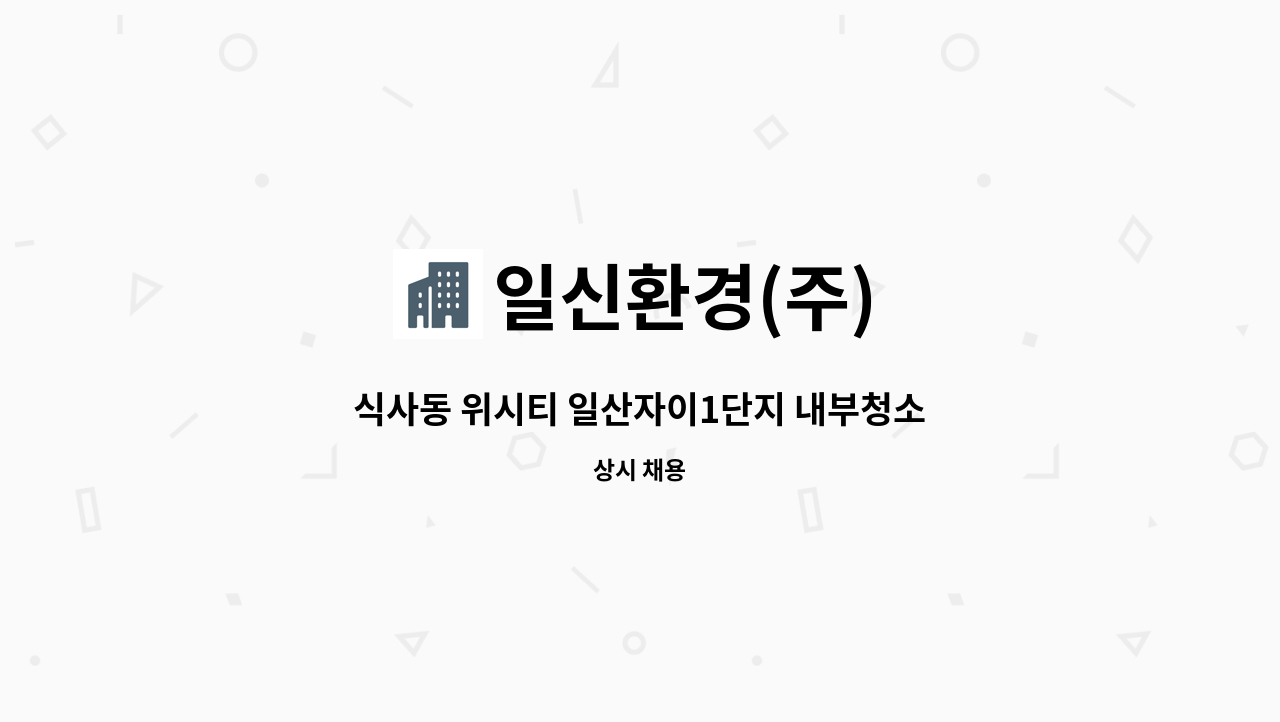 일신환경(주) - 식사동 위시티 일산자이1단지 내부청소 : 채용 메인 사진 (더팀스 제공)