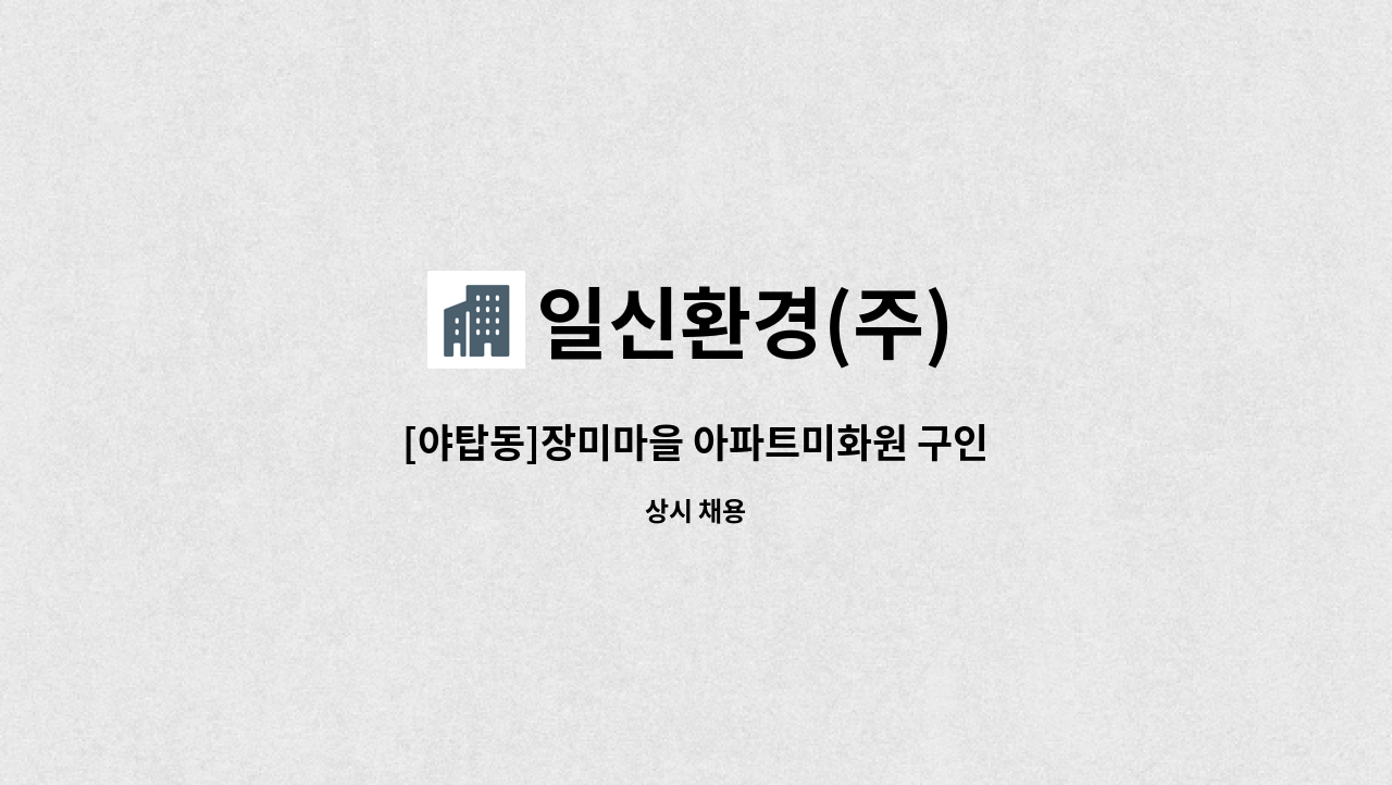 일신환경(주) - [야탑동]장미마을 아파트미화원 구인 : 채용 메인 사진 (더팀스 제공)