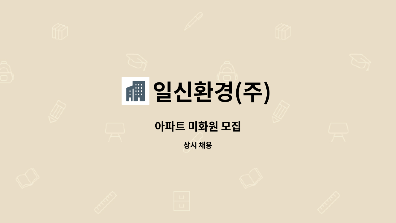 일신환경(주) - 아파트 미화원 모집 : 채용 메인 사진 (더팀스 제공)