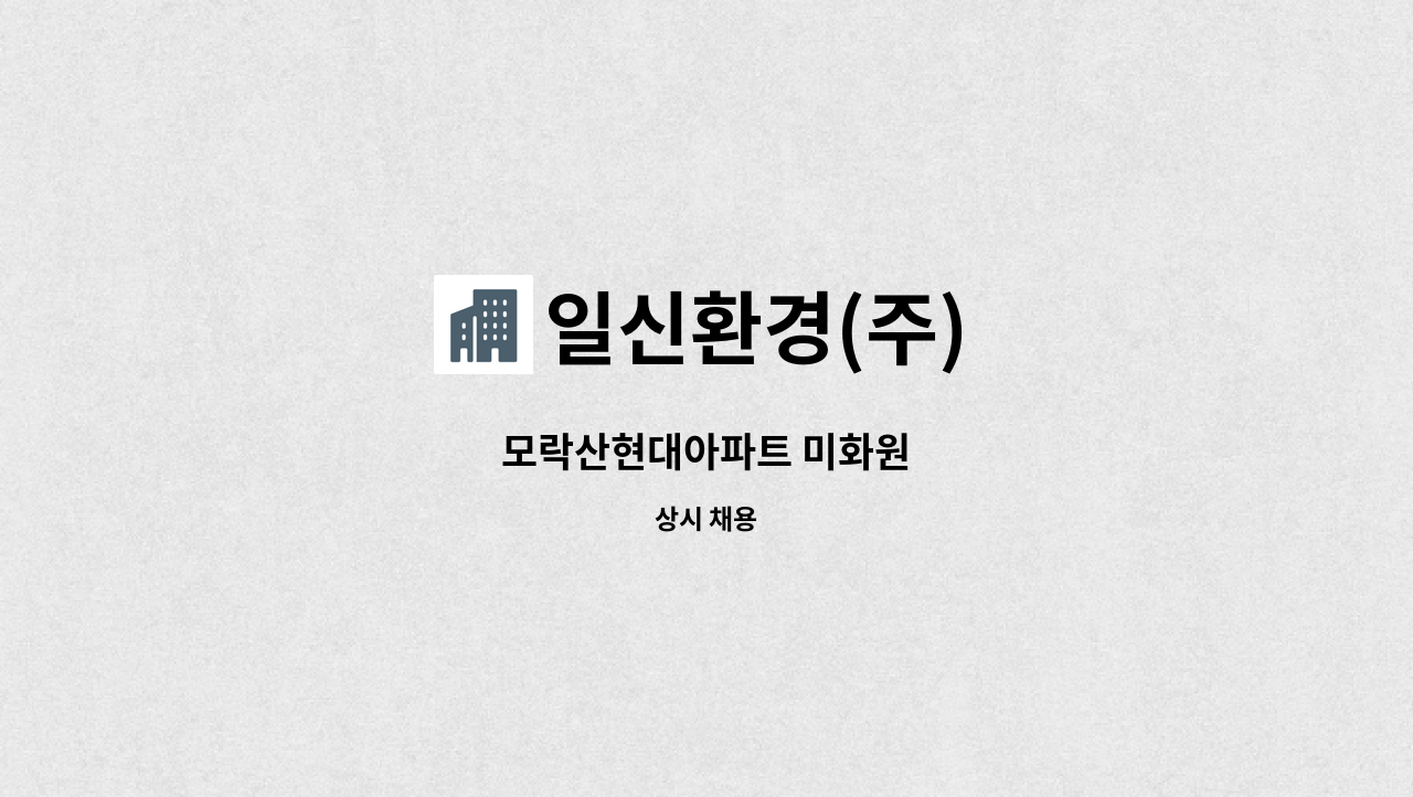 일신환경(주) - 모락산현대아파트 미화원 : 채용 메인 사진 (더팀스 제공)