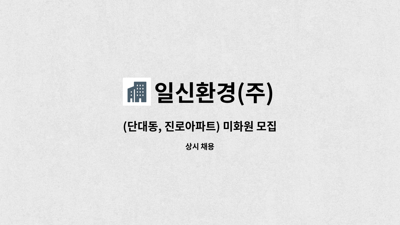 일신환경(주) - (단대동, 진로아파트) 미화원 모집 : 채용 메인 사진 (더팀스 제공)