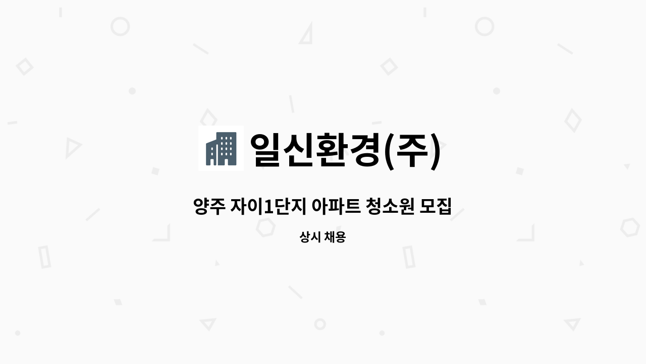 일신환경(주) - 양주 자이1단지 아파트 청소원 모집 : 채용 메인 사진 (더팀스 제공)