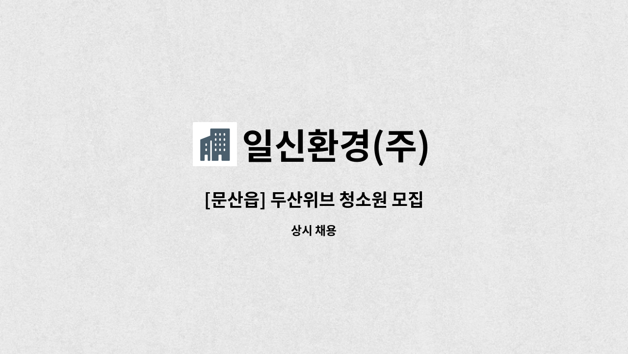 일신환경(주) - [문산읍] 두산위브 청소원 모집 : 채용 메인 사진 (더팀스 제공)