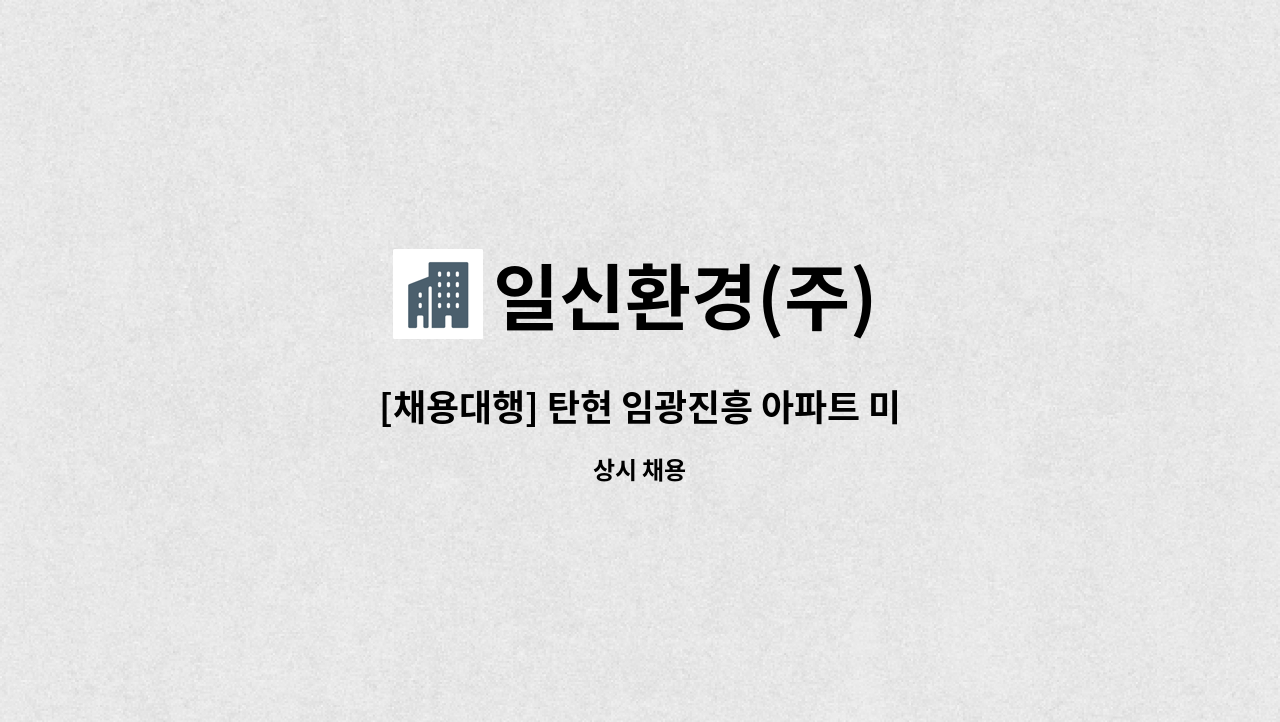 일신환경(주) - [채용대행] 탄현 임광진흥 아파트 미화원 모집 : 채용 메인 사진 (더팀스 제공)