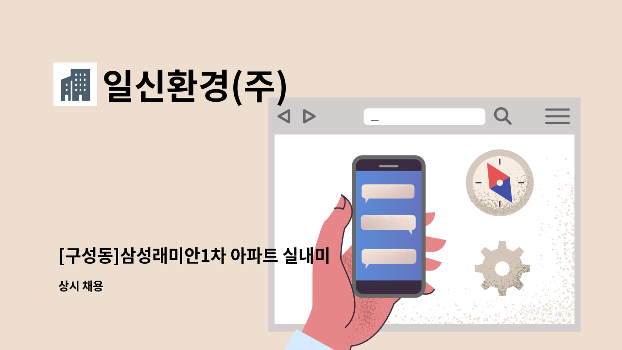 일신환경(주) - [구성동]삼성래미안1차 아파트 실내미화원 채용 : 채용 메인 사진 (더팀스 제공)