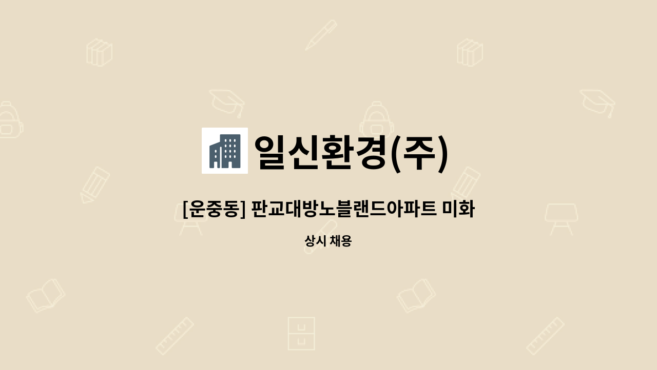 일신환경(주) - [운중동] 판교대방노블랜드아파트 미화원 구인 : 채용 메인 사진 (더팀스 제공)