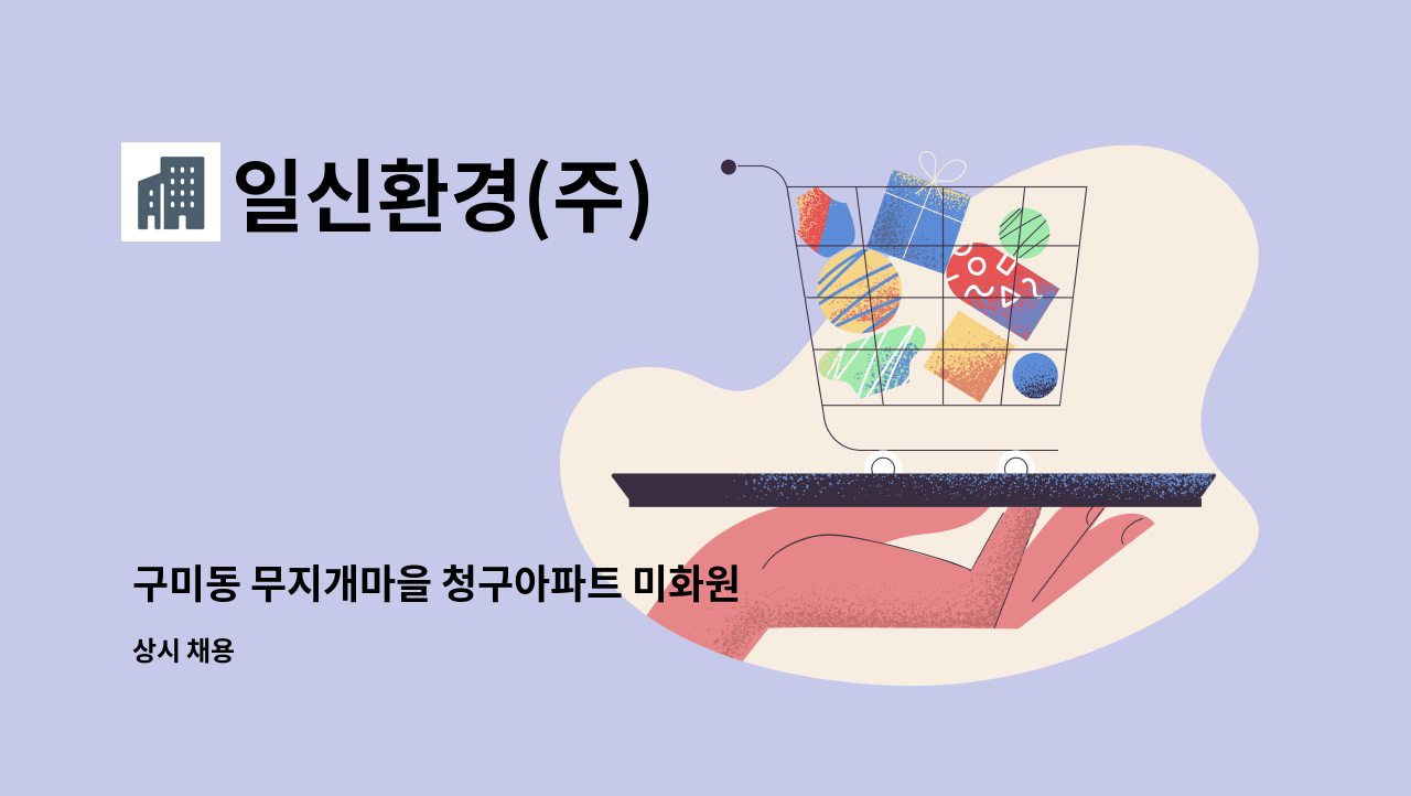 일신환경(주) - 구미동 무지개마을 청구아파트 미화원 모집 : 채용 메인 사진 (더팀스 제공)