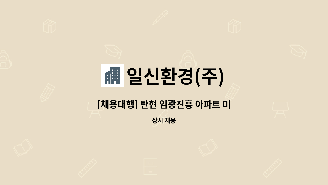 일신환경(주) - [채용대행] 탄현 임광진흥 아파트 미화원 모집 : 채용 메인 사진 (더팀스 제공)