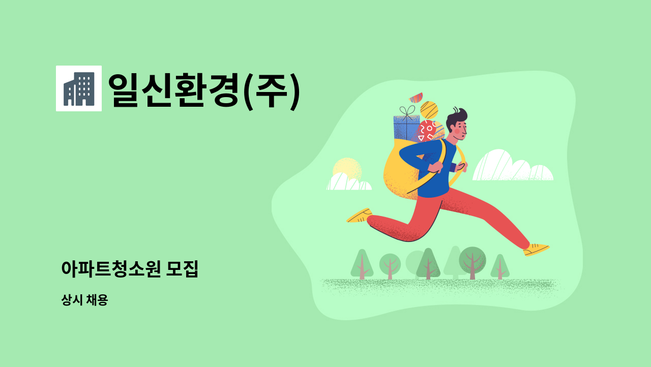 일신환경(주) - 아파트청소원 모집 : 채용 메인 사진 (더팀스 제공)