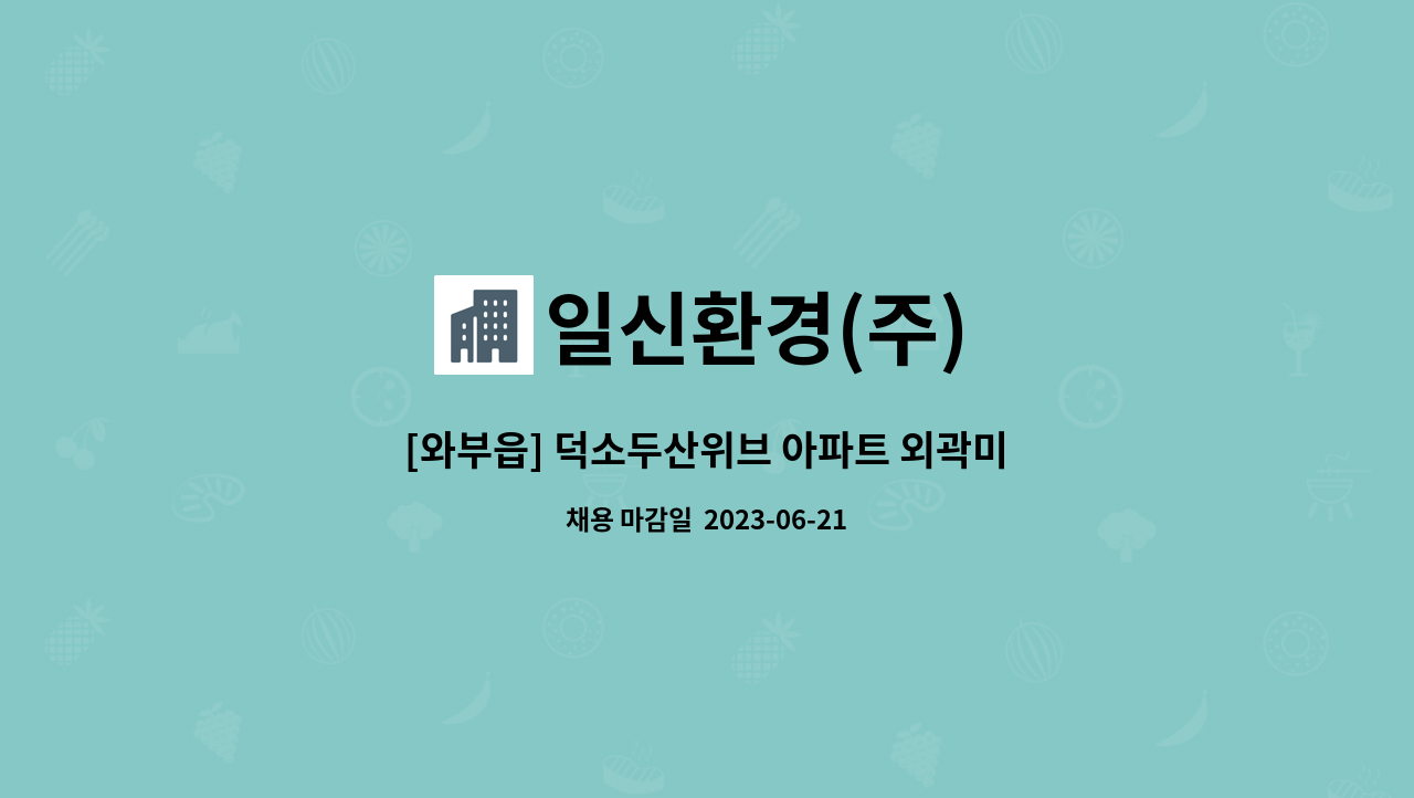 일신환경(주) - [와부읍] 덕소두산위브 아파트 외곽미화원 구인 : 채용 메인 사진 (더팀스 제공)