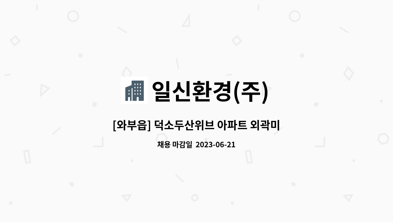 일신환경(주) - [와부읍] 덕소두산위브 아파트 외곽미화원 구인 : 채용 메인 사진 (더팀스 제공)