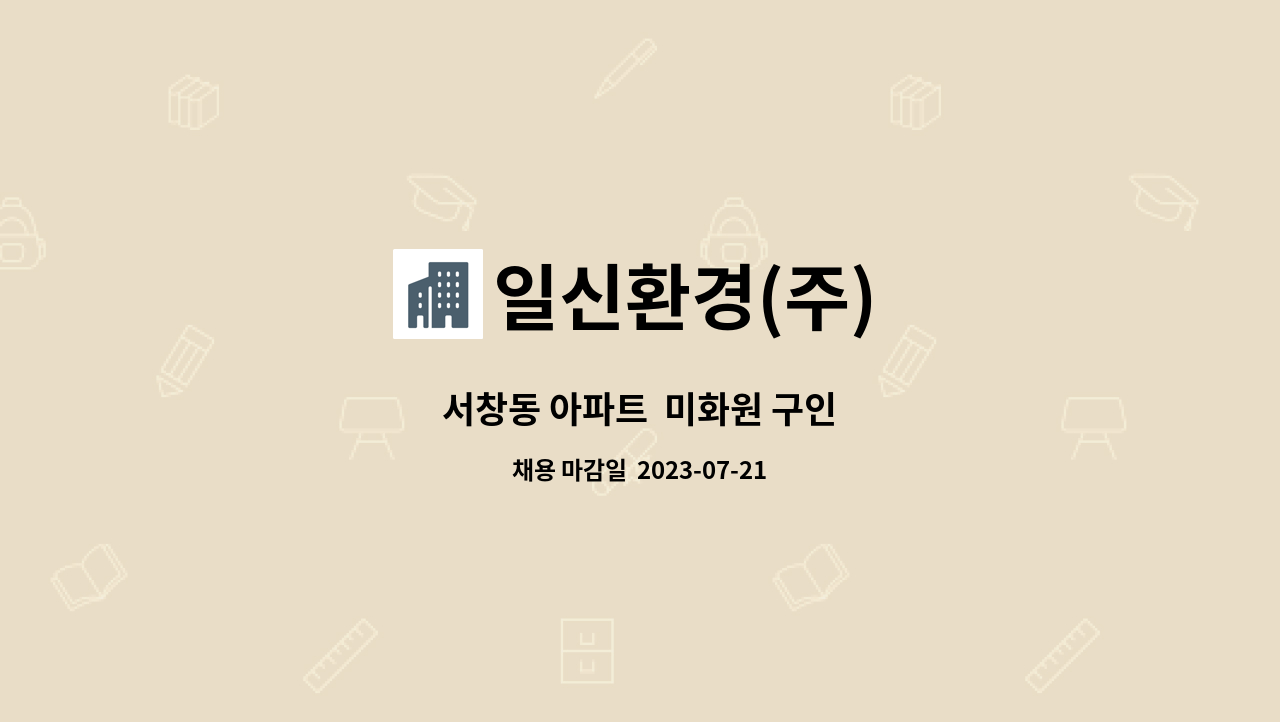 일신환경(주) - 서창동 아파트  미화원 구인 : 채용 메인 사진 (더팀스 제공)