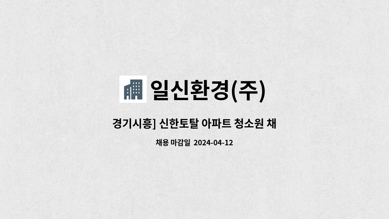 일신환경(주) - 경기시흥] 신한토탈 아파트 청소원 채용 : 채용 메인 사진 (더팀스 제공)