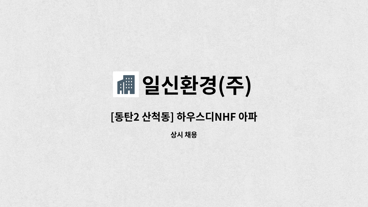 일신환경(주) - [동탄2 산척동] 하우스디NHF 아파트 외곽미화원 모집 : 채용 메인 사진 (더팀스 제공)