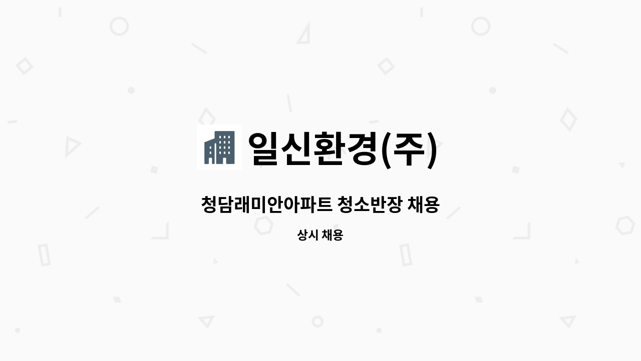 일신환경(주) - 청담래미안아파트 청소반장 채용 : 채용 메인 사진 (더팀스 제공)