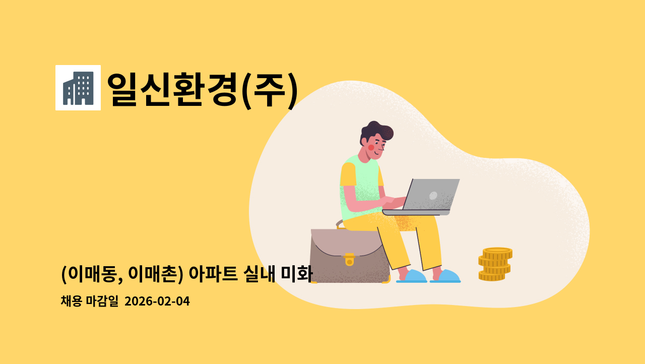 일신환경(주) - (이매동, 이매촌) 아파트 실내 미화원 구인 : 채용 메인 사진 (더팀스 제공)