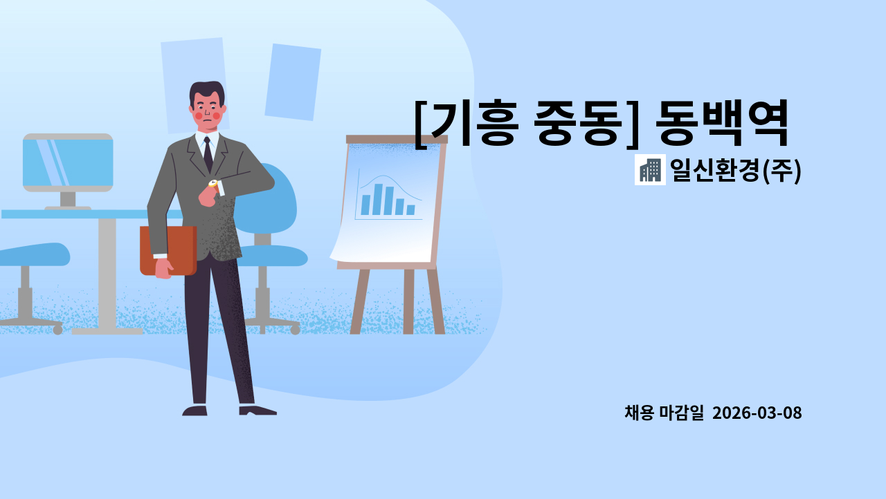일신환경(주) - [기흥 중동] 동백역 경남아너스빌 아파트내부 미화원 채용(신주 없음) : 채용 메인 사진 (더팀스 제공)