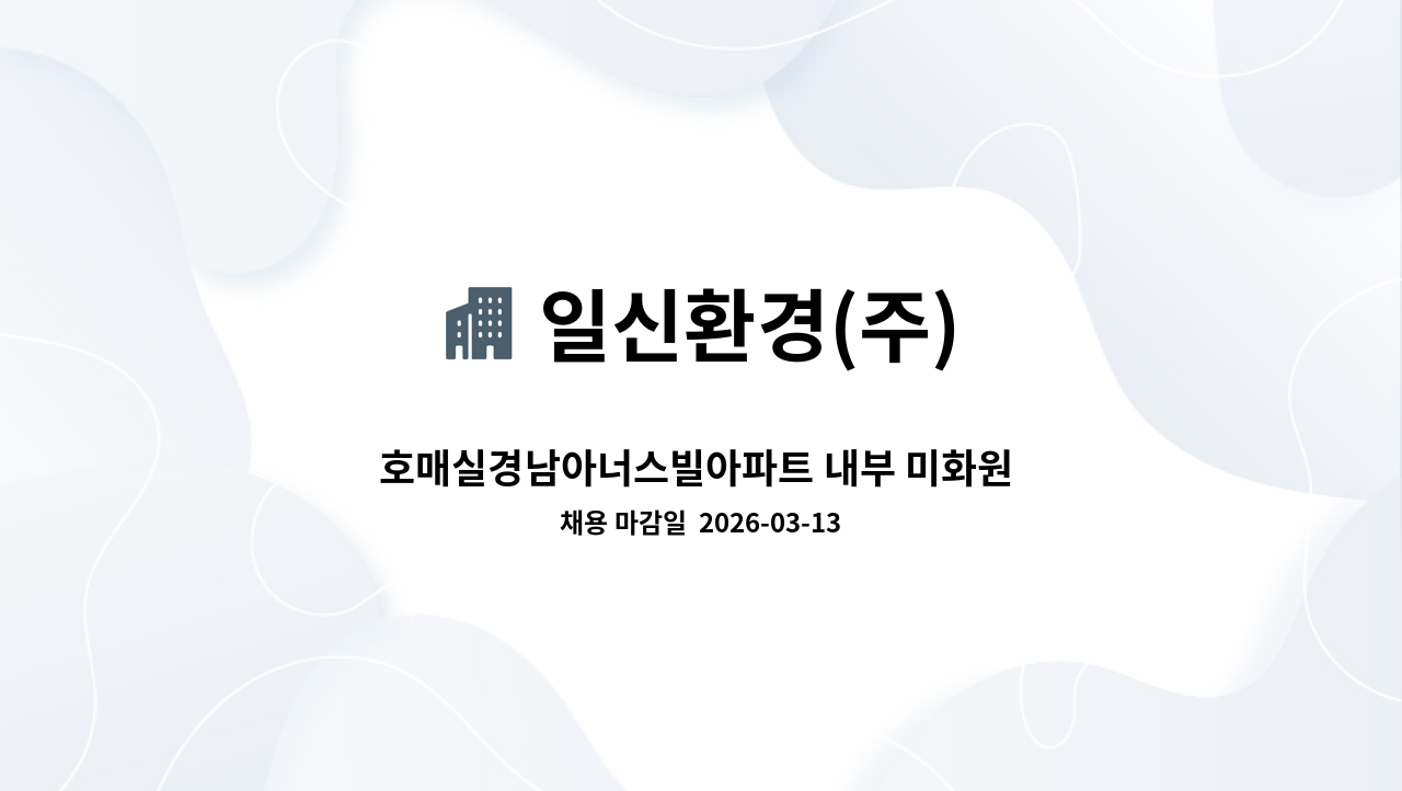 일신환경(주) - 호매실경남아너스빌아파트 내부 미화원 모집 : 채용 메인 사진 (더팀스 제공)
