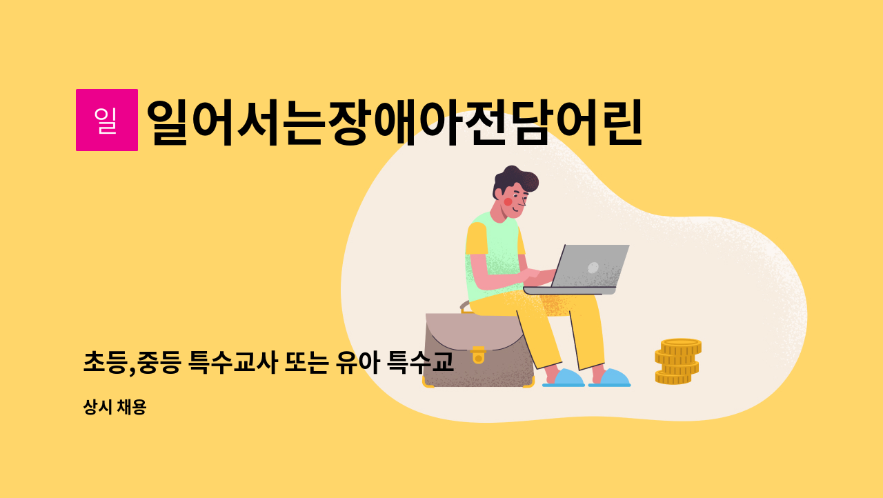 일어서는장애아전담어린이집 - 초등,중등 특수교사 또는 유아 특수교사를 구합니다. : 채용 메인 사진 (더팀스 제공)