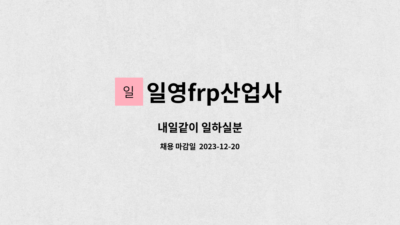 일영frp산업사 - 내일같이 일하실분 : 채용 메인 사진 (더팀스 제공)