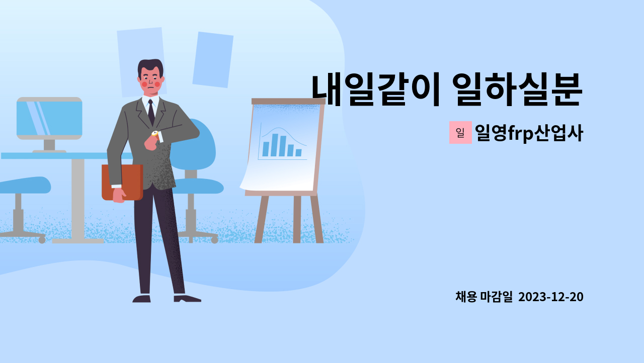 일영frp산업사 - 내일같이 일하실분 : 채용 메인 사진 (더팀스 제공)