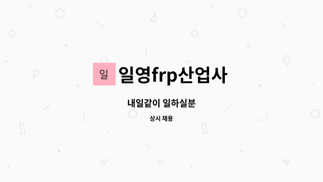 일영frp산업사 - 내일같이 일하실분 : 채용 메인 사진 (더팀스 제공)