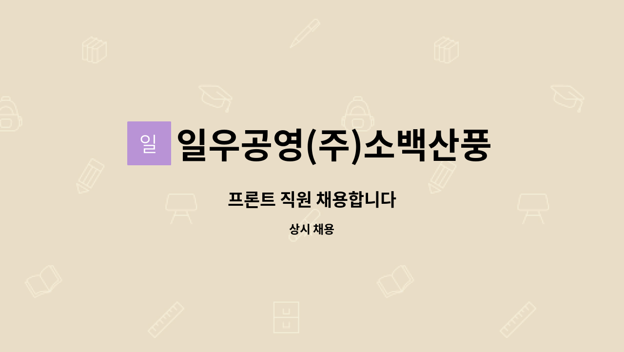 일우공영(주)소백산풍기온천리조트지점 - 프론트 직원 채용합니다 : 채용 메인 사진 (더팀스 제공)