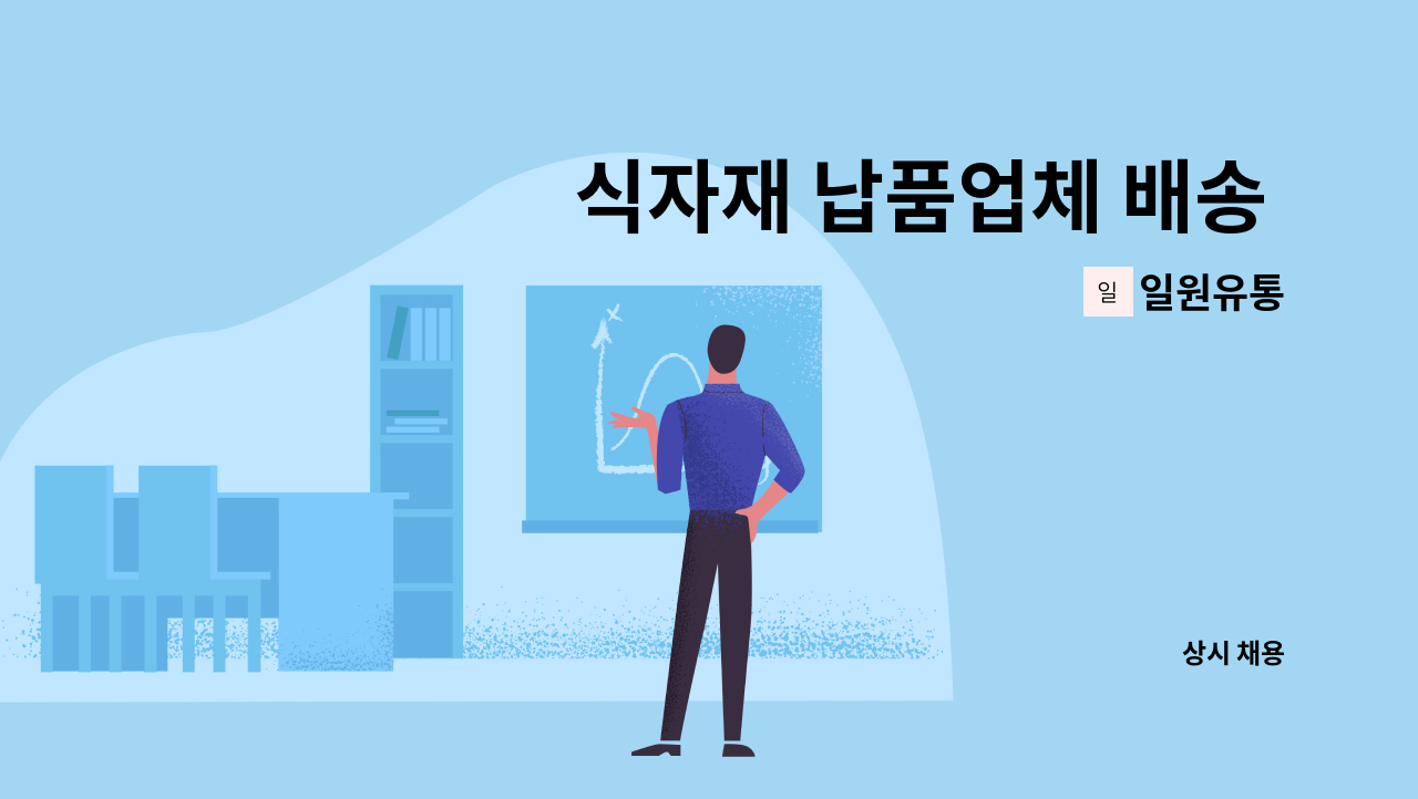 일원유통 - 식자재 납품업체 배송 및 물품관리직원 모집 : 채용 메인 사진 (더팀스 제공)