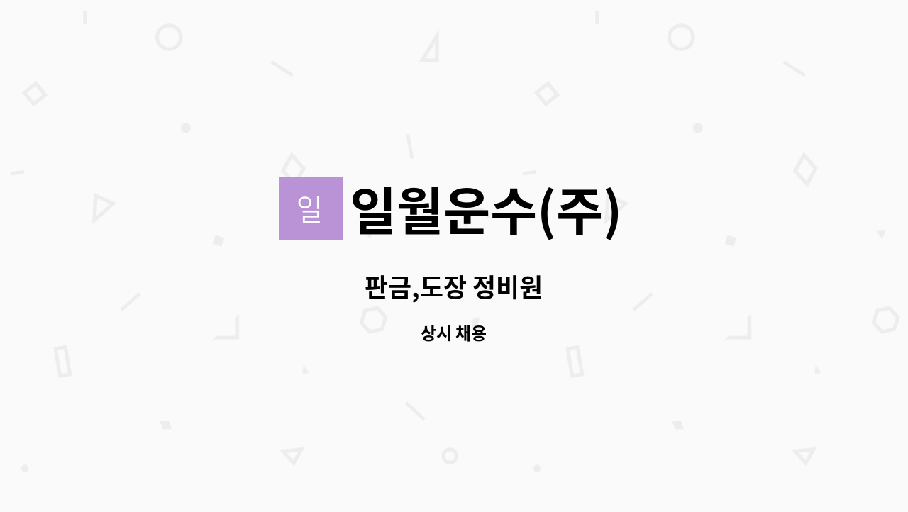 일월운수(주) - 판금,도장 정비원 : 채용 메인 사진 (더팀스 제공)