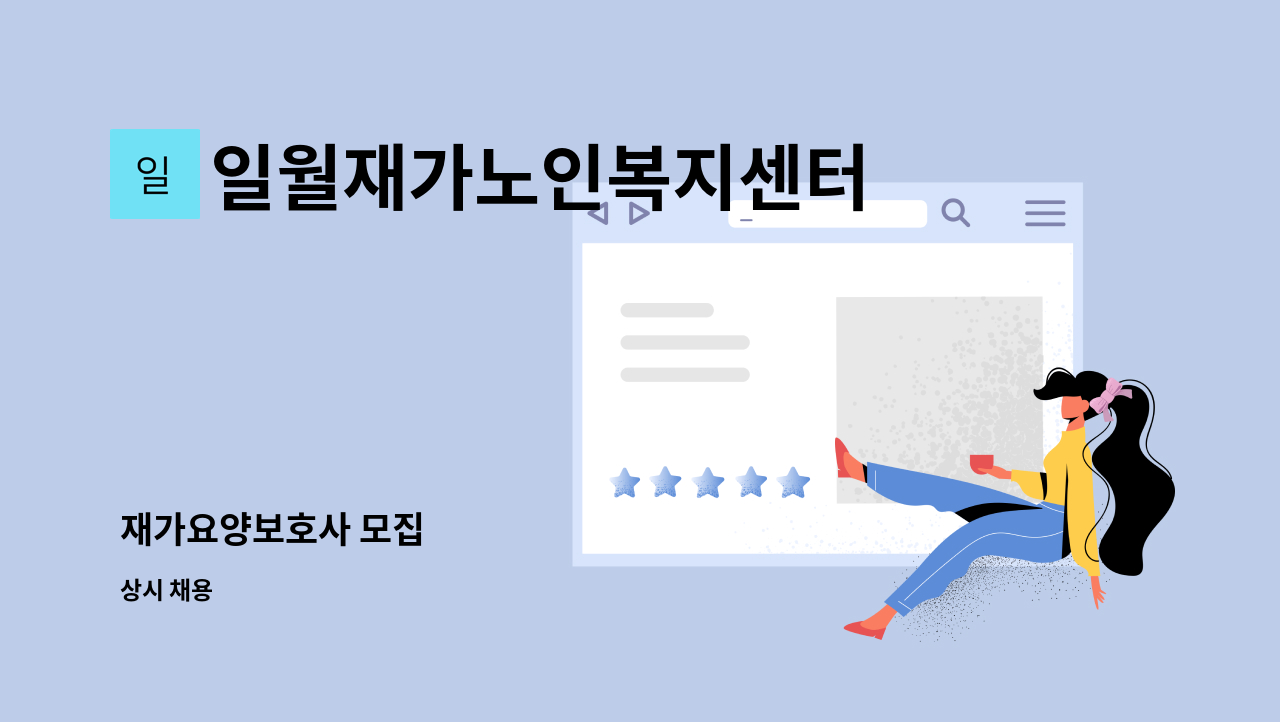 일월재가노인복지센터 - 재가요양보호사 모집 : 채용 메인 사진 (더팀스 제공)