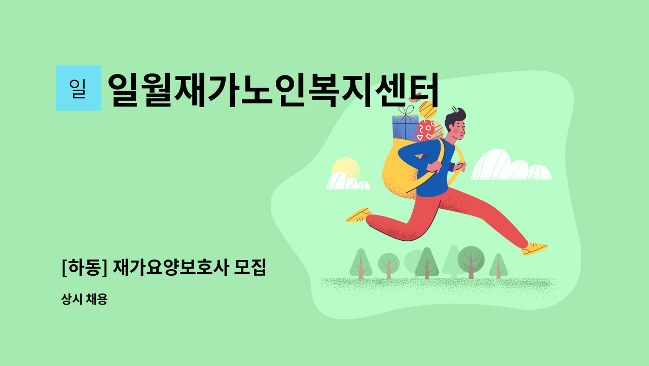 일월재가노인복지센터 - [하동] 재가요양보호사 모집 : 채용 메인 사진 (더팀스 제공)