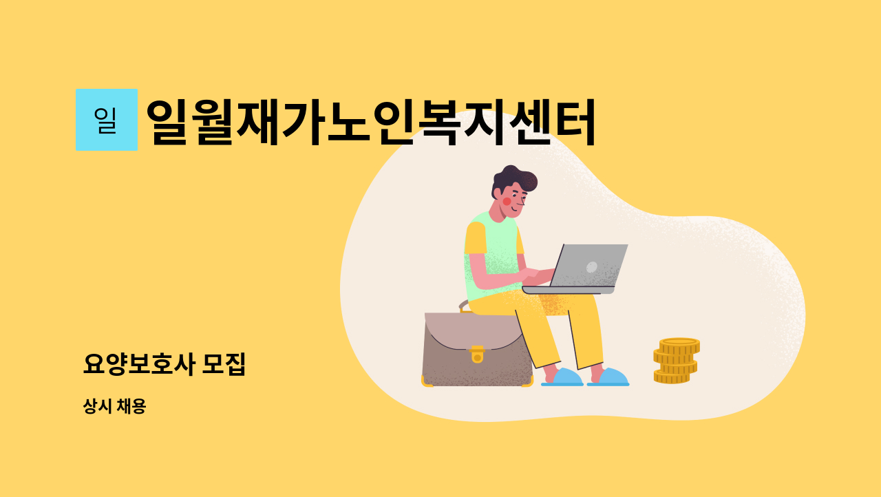 일월재가노인복지센터 - 요양보호사 모집 : 채용 메인 사진 (더팀스 제공)