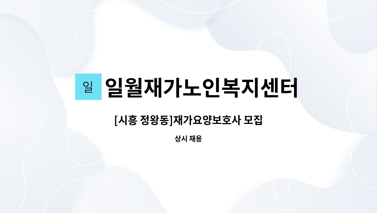 일월재가노인복지센터 - [시흥 정왕동]재가요양보호사 모집 : 채용 메인 사진 (더팀스 제공)