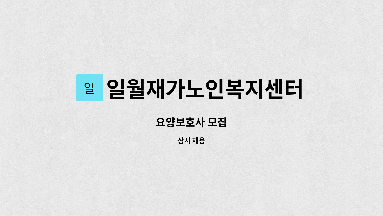 일월재가노인복지센터 - 요양보호사 모집 : 채용 메인 사진 (더팀스 제공)