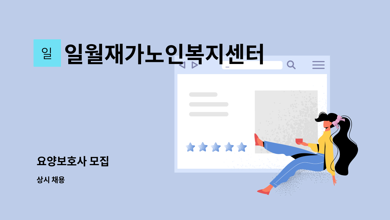 일월재가노인복지센터 - 요양보호사 모집 : 채용 메인 사진 (더팀스 제공)